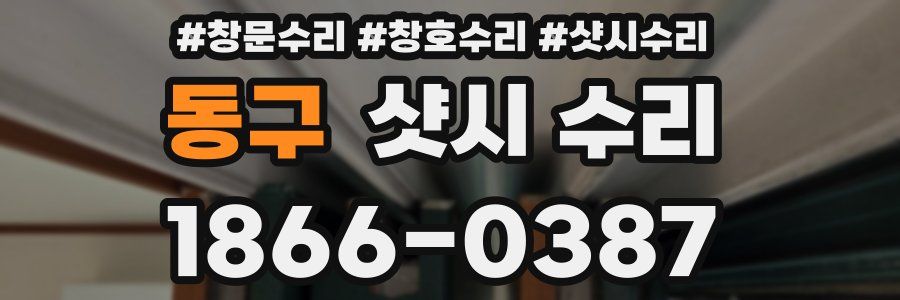 동구 샷시 수리