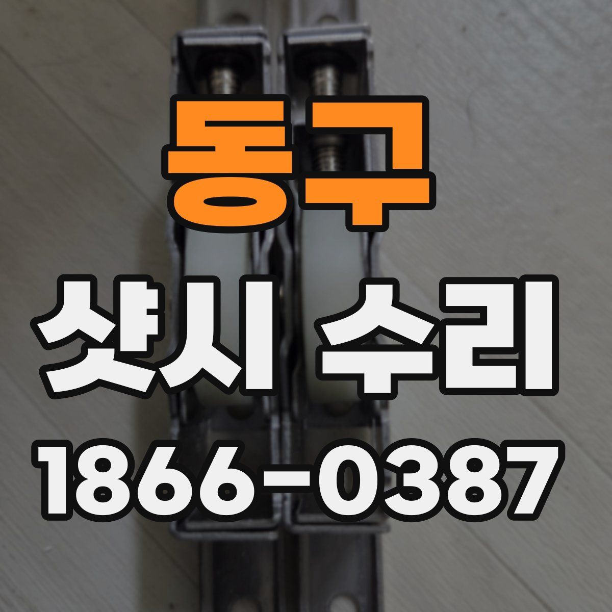 동구 샷시 수리