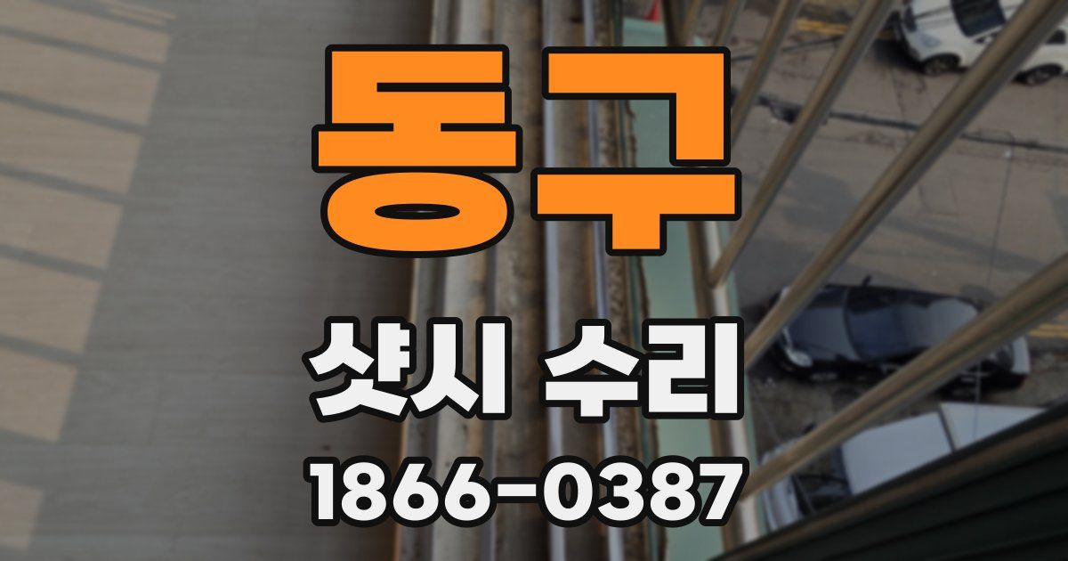 동구 샷시 수리