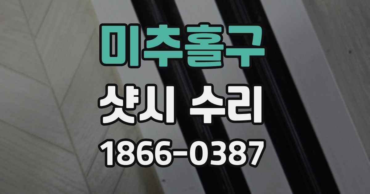 미추홀구 샷시 수리