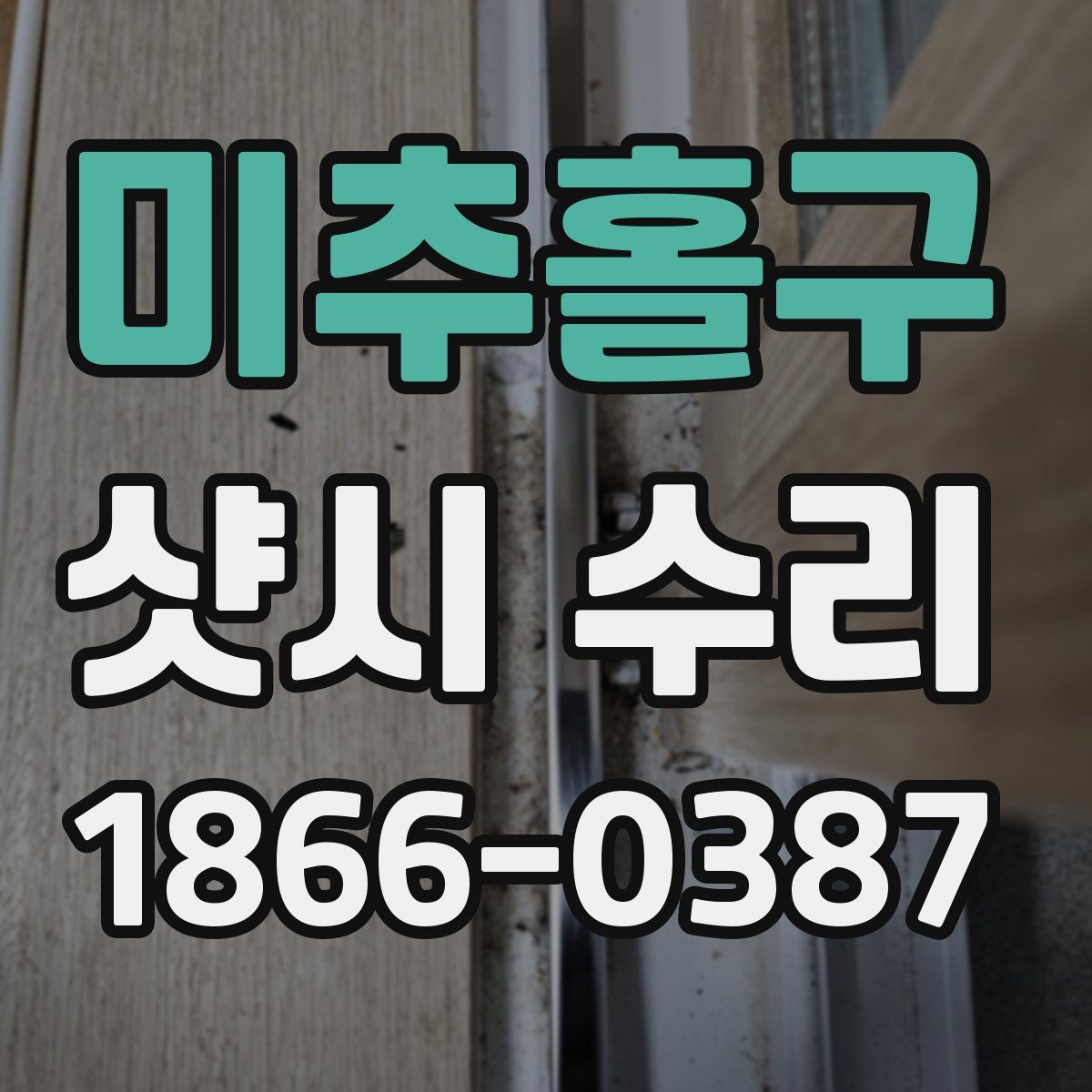 미추홀구 샷시 수리