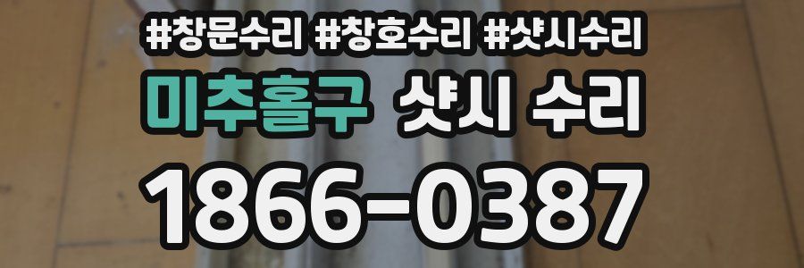 미추홀구 샷시 수리