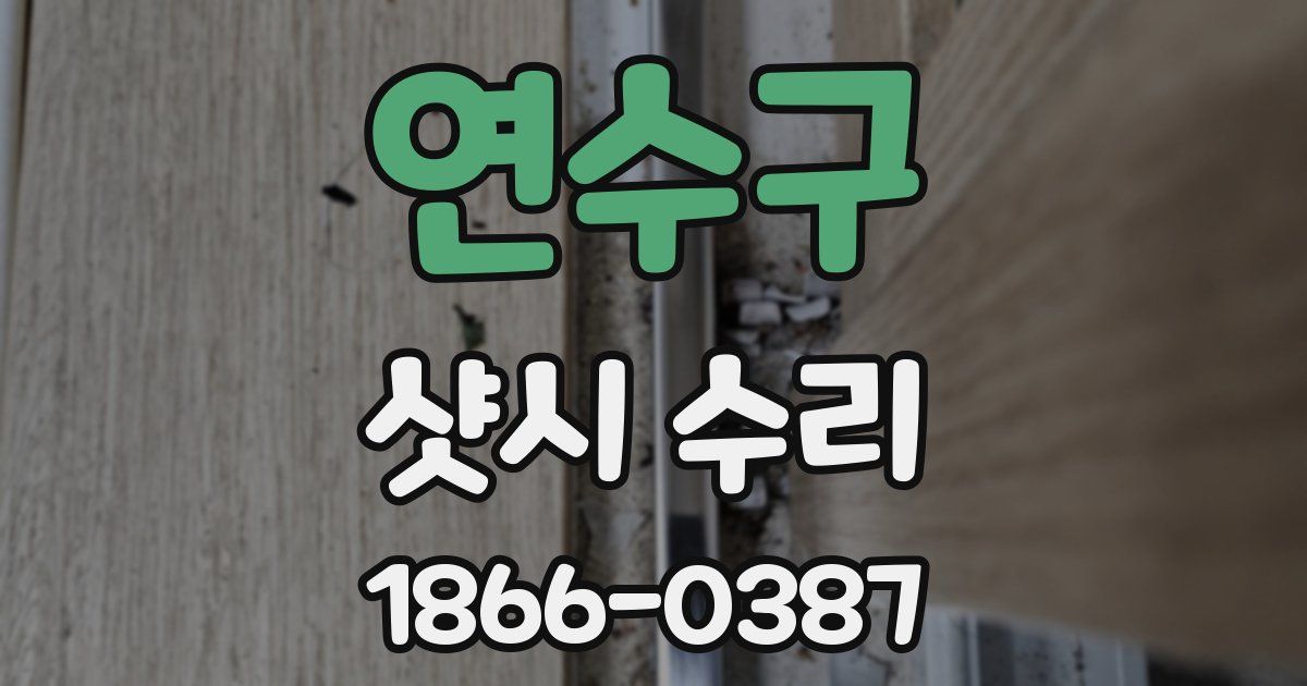 연수구 샷시 수리