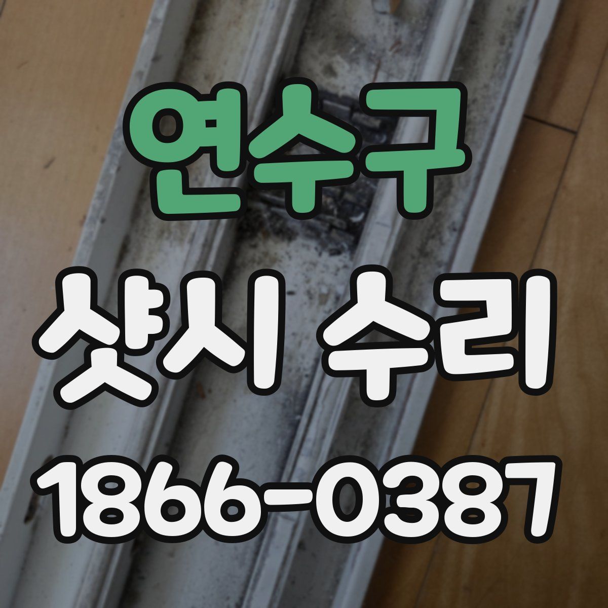 연수구 샷시 수리