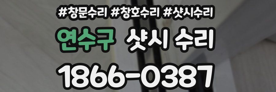 연수구 샷시 수리