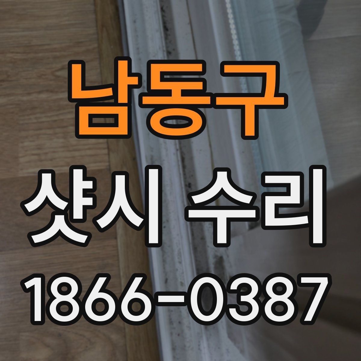 남동구 샷시 수리 관련 상담을 쉽게 진행하는 방법