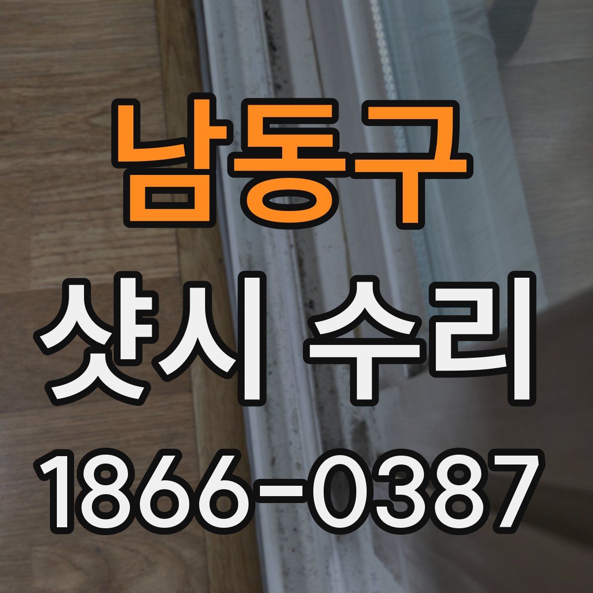 남동구 샷시 수리