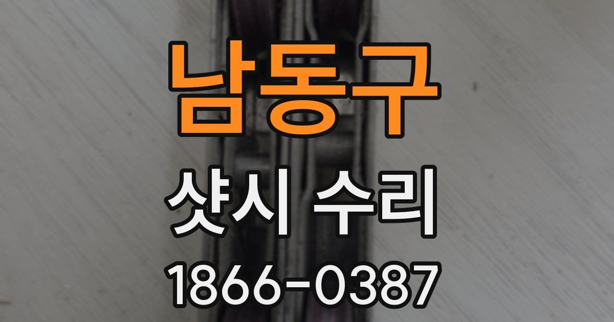 남동구 샷시 수리