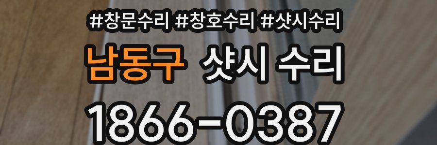 남동구 샷시 수리