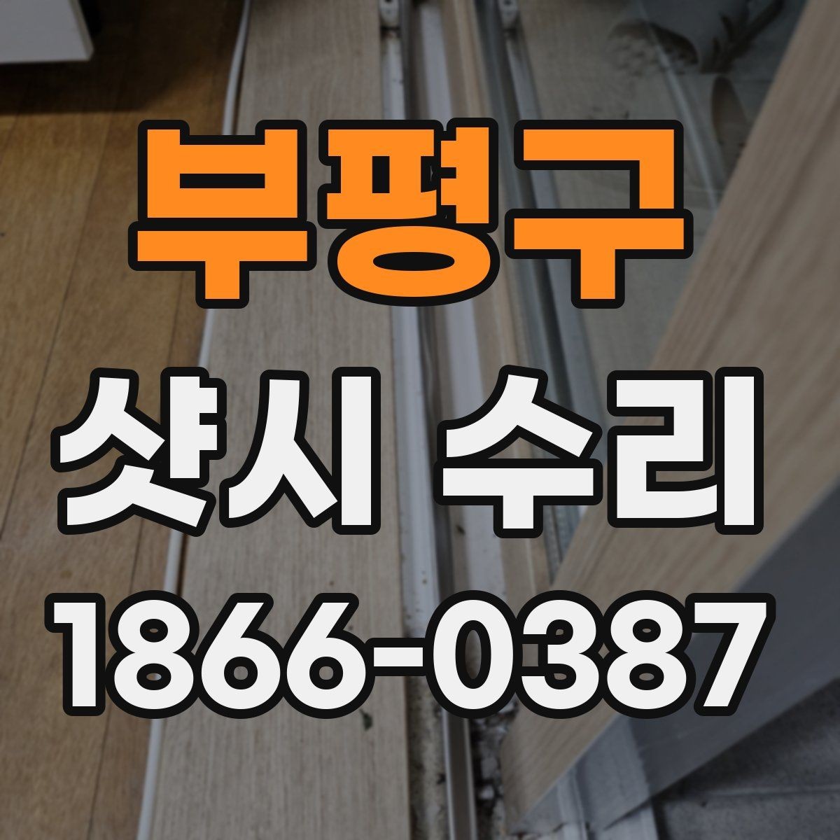 부평구 샷시 수리 경험담에서 배울 수 있는 점