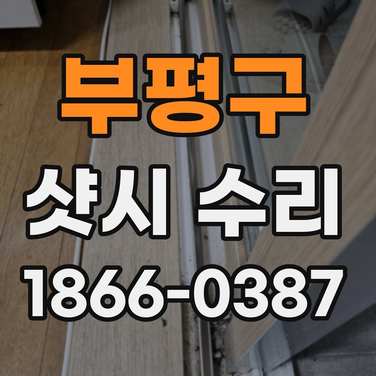 부평구 샷시 수리