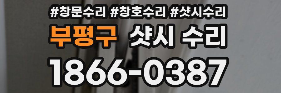 부평구 샷시 수리