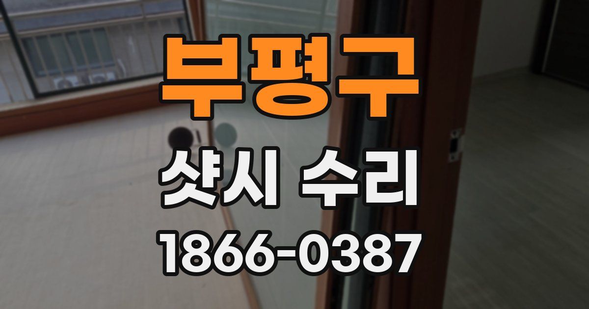 부평구 샷시 수리
