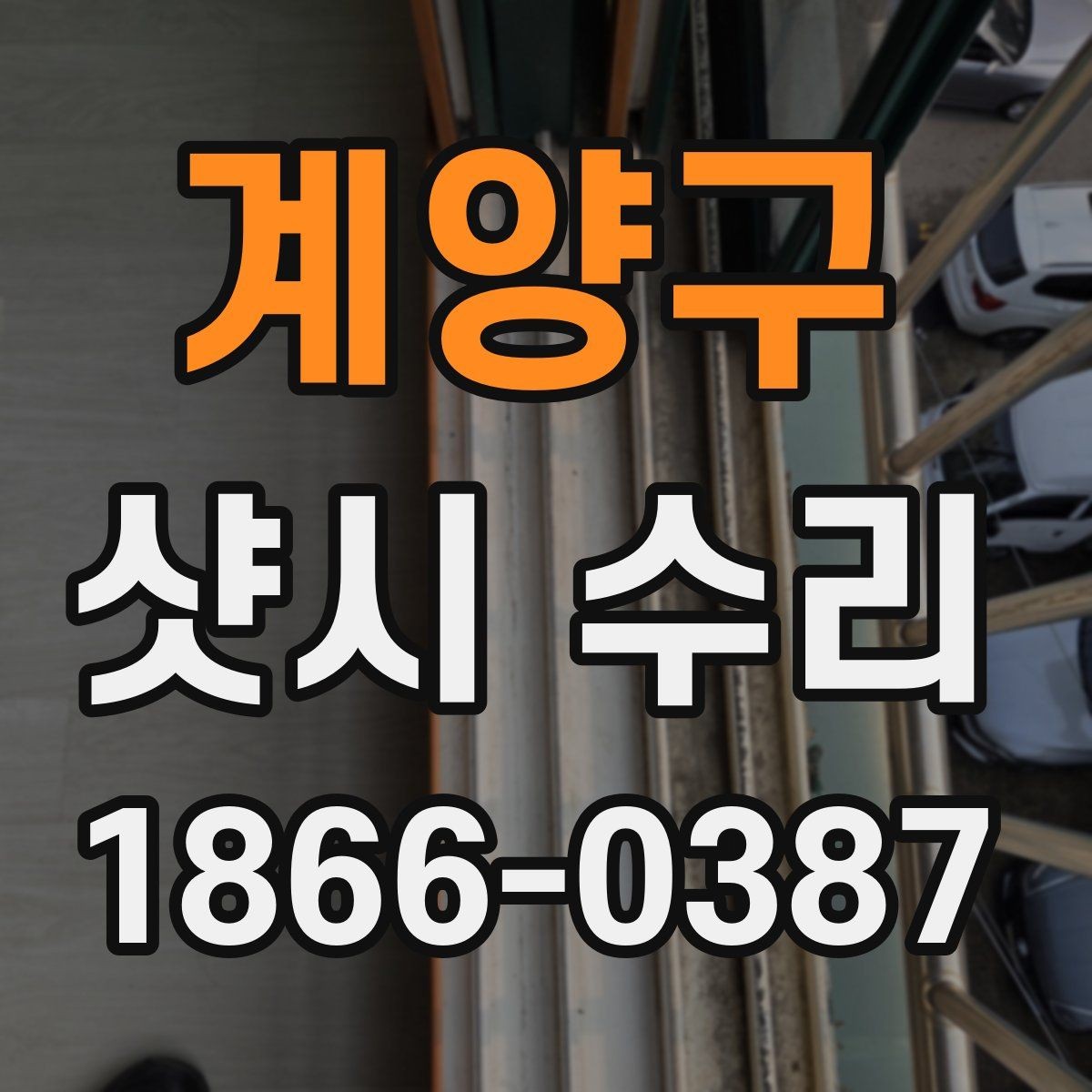 계양구 샷시 수리 후 만족도를 높이는 관리 포인트