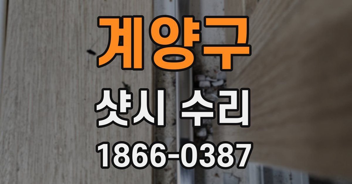 계양구 샷시 수리