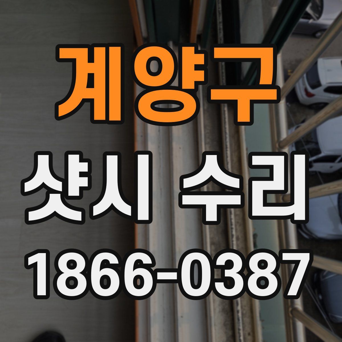 계양구 샷시 수리