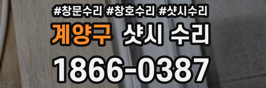 계양구 샷시 수리