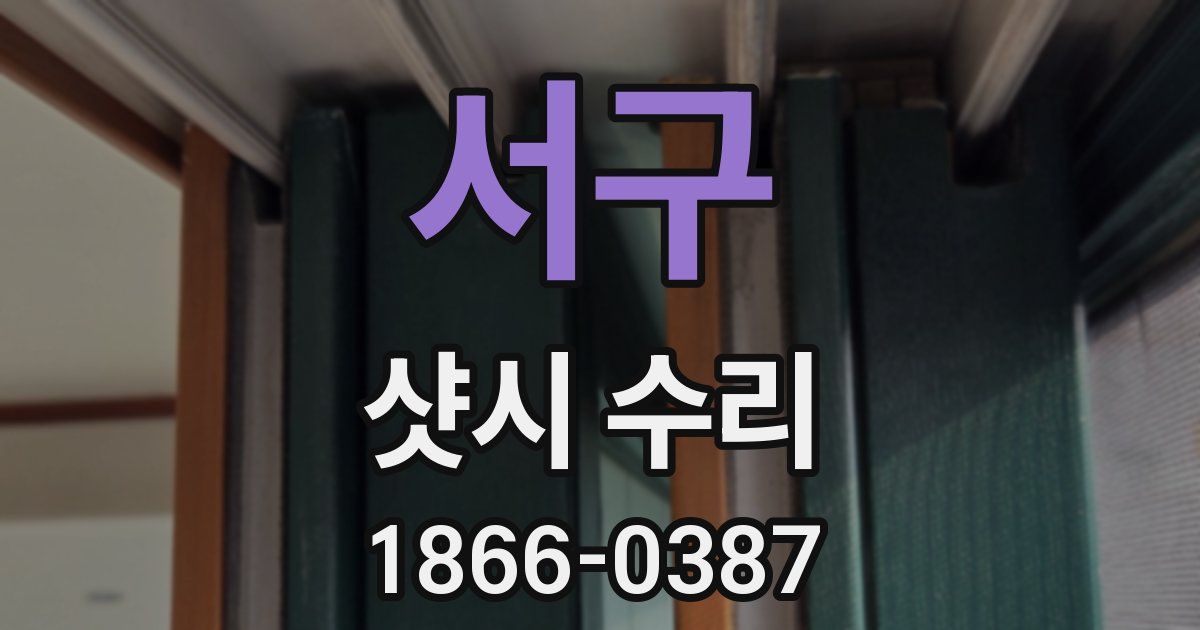 서구 샷시 수리