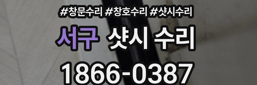 서구 샷시 수리
