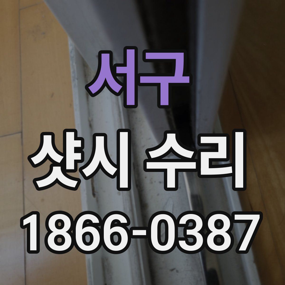 서구 샷시 수리