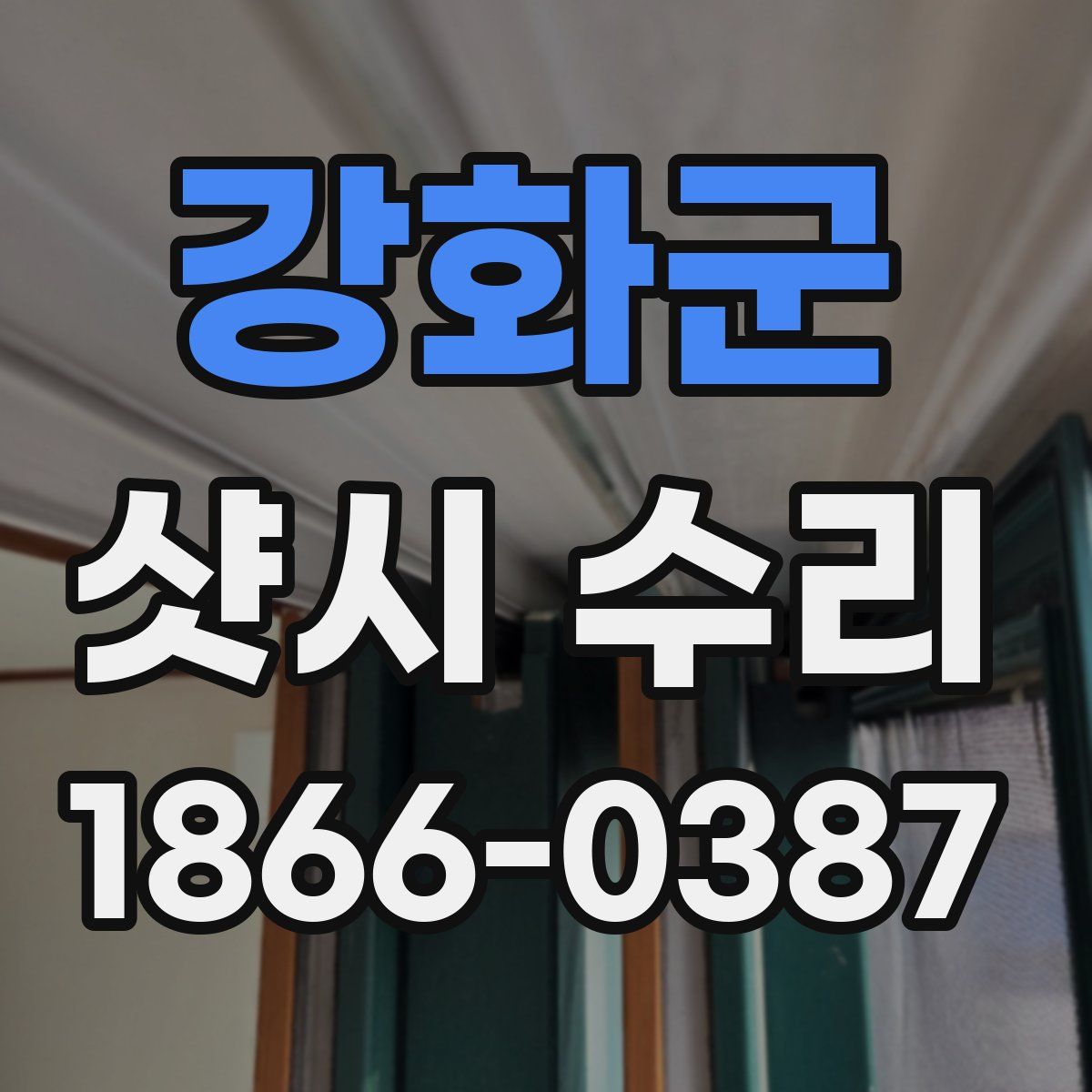 강화군 샷시 수리
