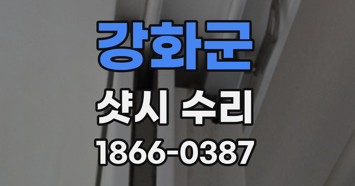 강화군 샷시 수리
