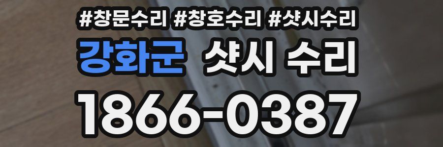 강화군 샷시 수리