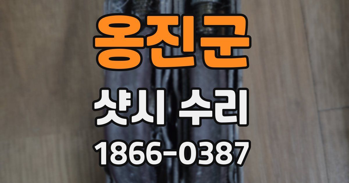 옹진군 샷시 수리