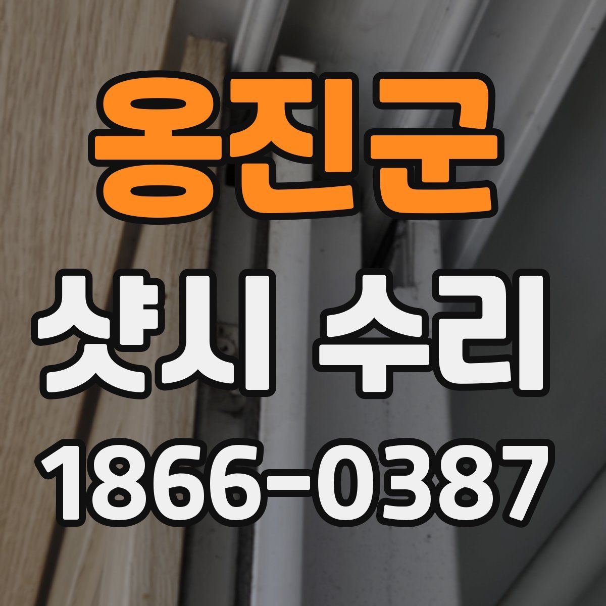 옹진군 샷시 수리