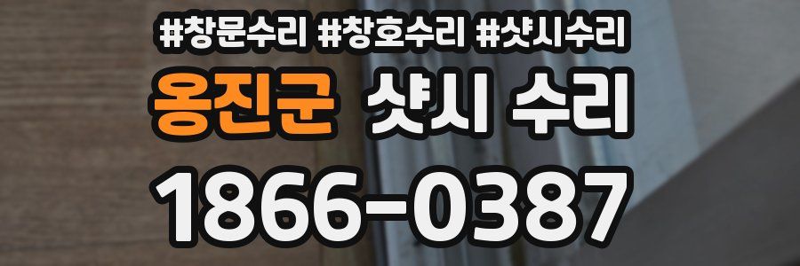 옹진군 샷시 수리