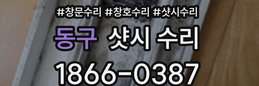 동구 샷시 수리