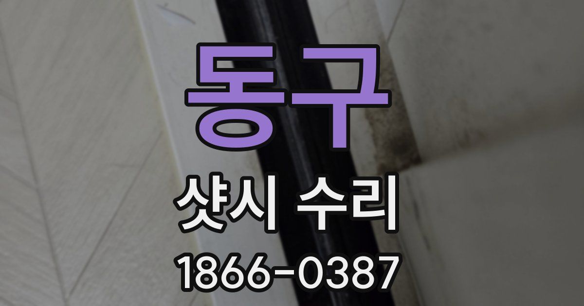 동구 샷시 수리