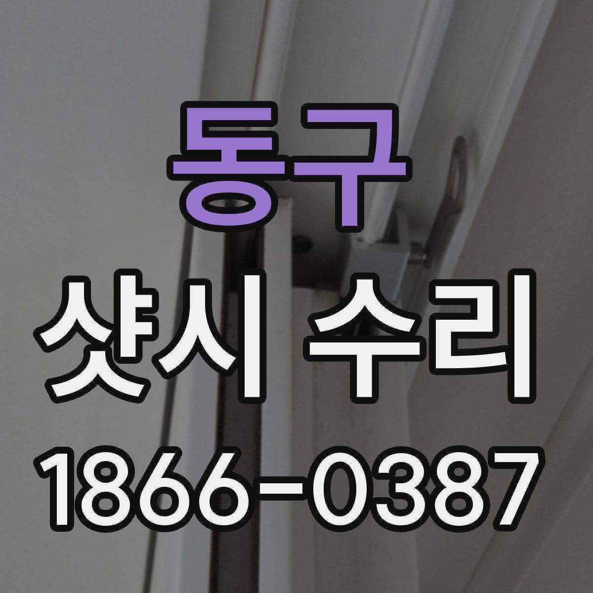 동구 샷시 수리