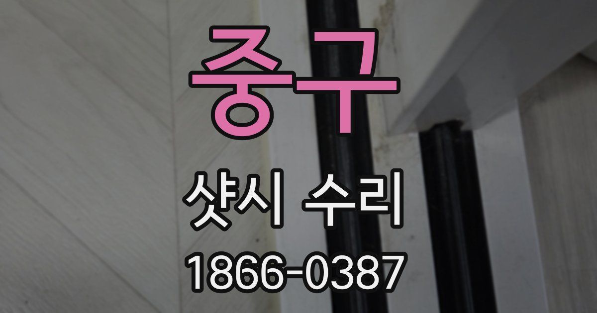 중구 샷시 수리
