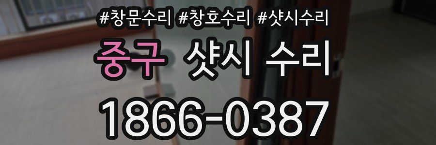 중구 샷시 수리