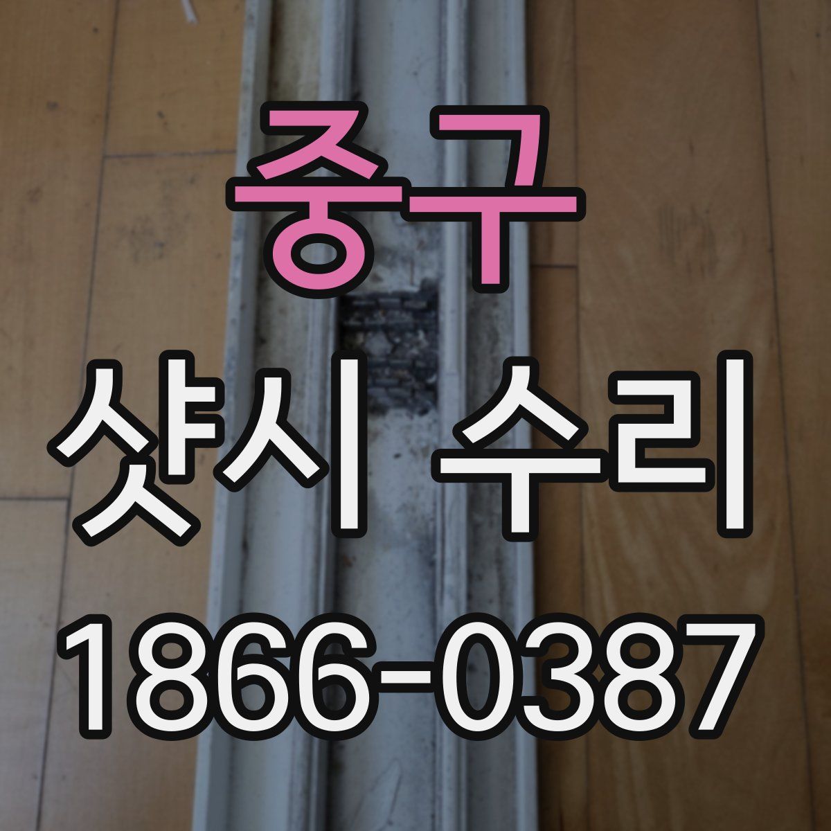 중구 샷시 수리