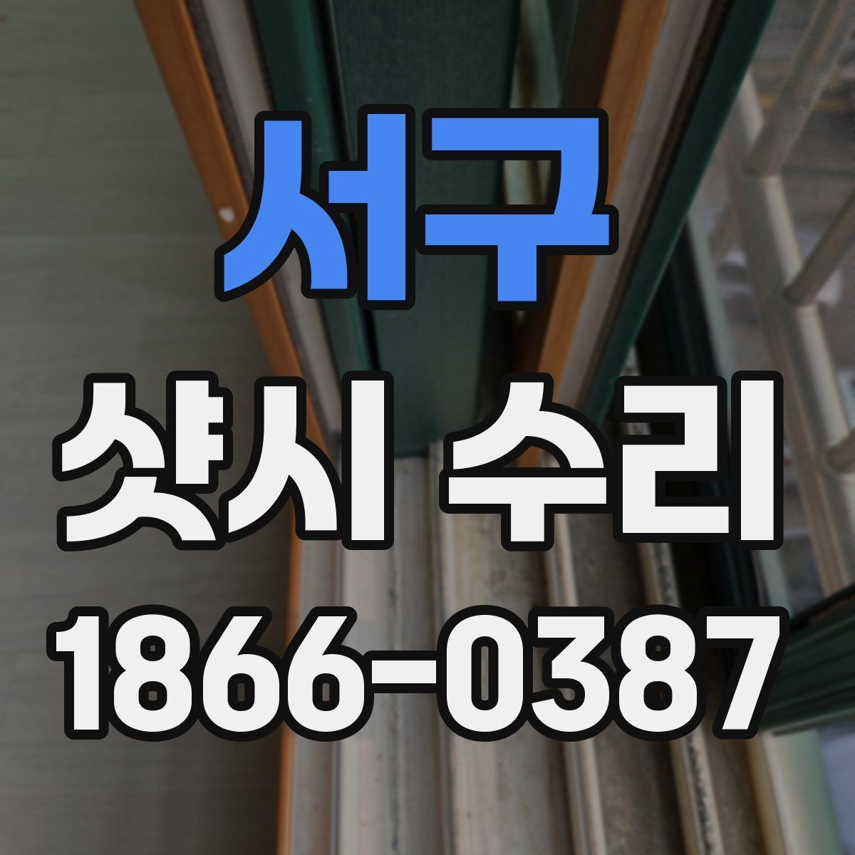 서구 샷시 수리 시 현장 확인이 필요한 이유