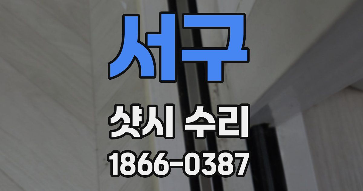 서구 샷시 수리