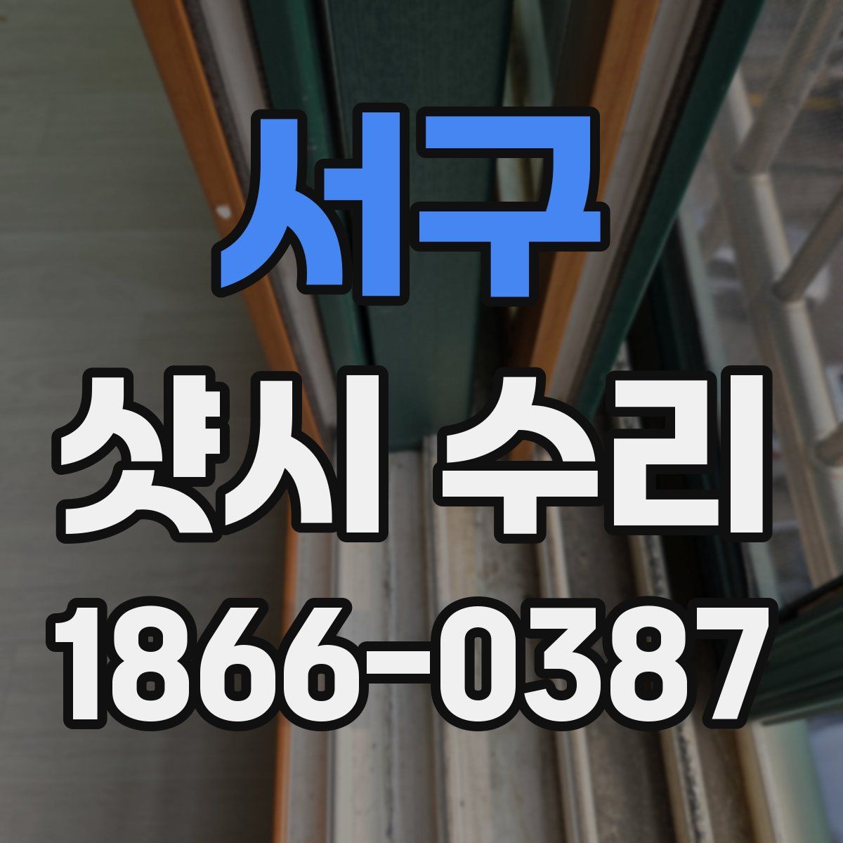 서구 샷시 수리