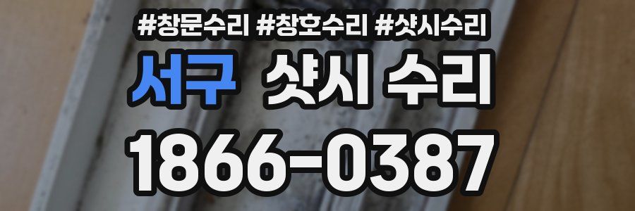 서구 샷시 수리