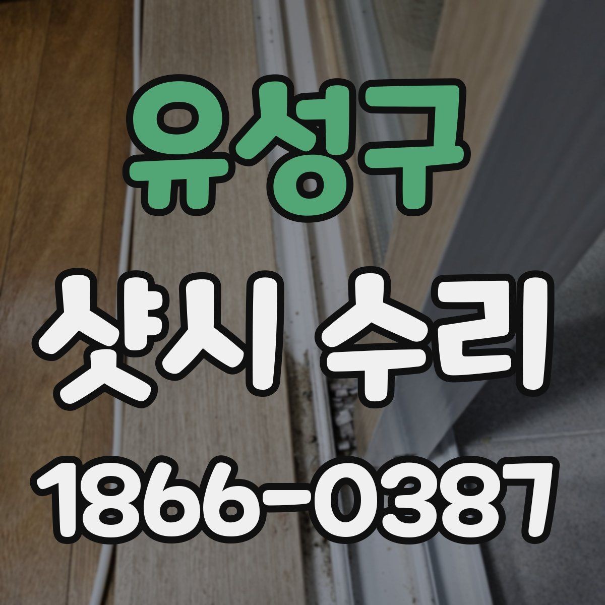 유성구 샷시 수리 업체를 부르기 전 자가 점검