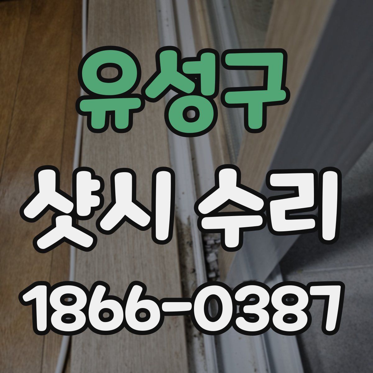 유성구 샷시 수리
