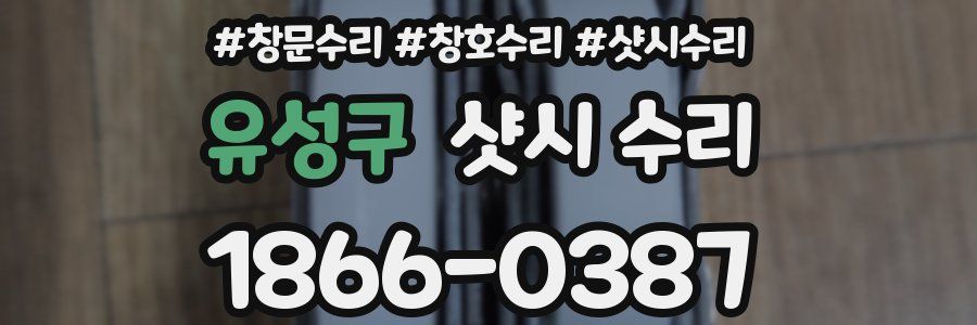 유성구 샷시 수리