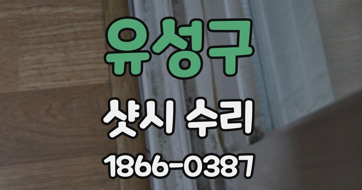 유성구 샷시 수리