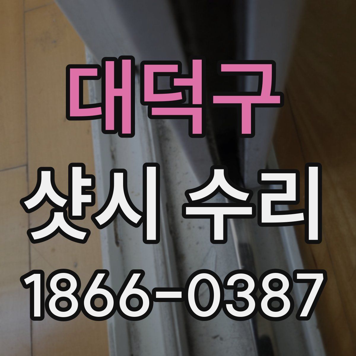 대덕구 샷시 수리