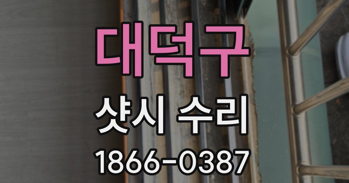 대덕구 샷시 수리