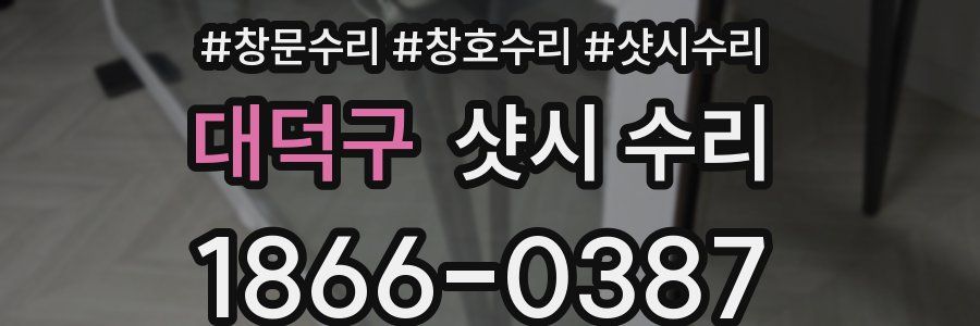 대덕구 샷시 수리