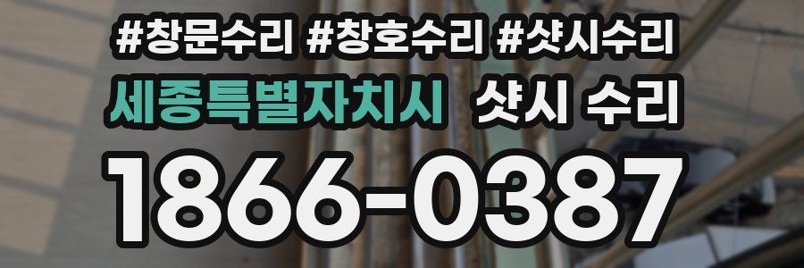 세종특별자치시 샷시 수리