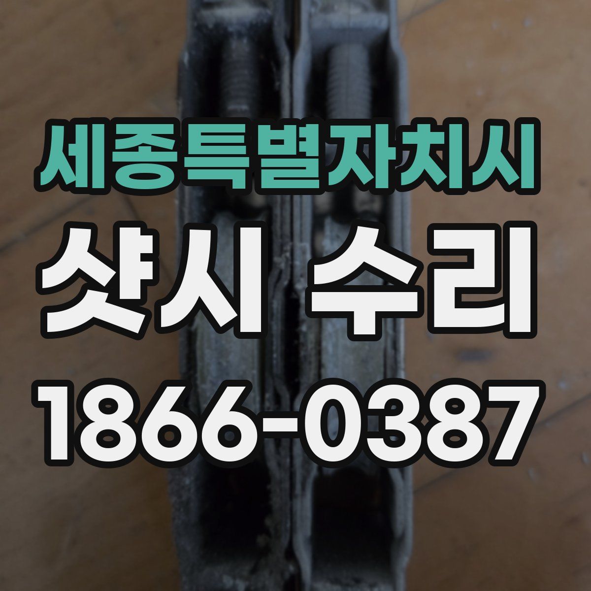 세종특별자치시 샷시 수리