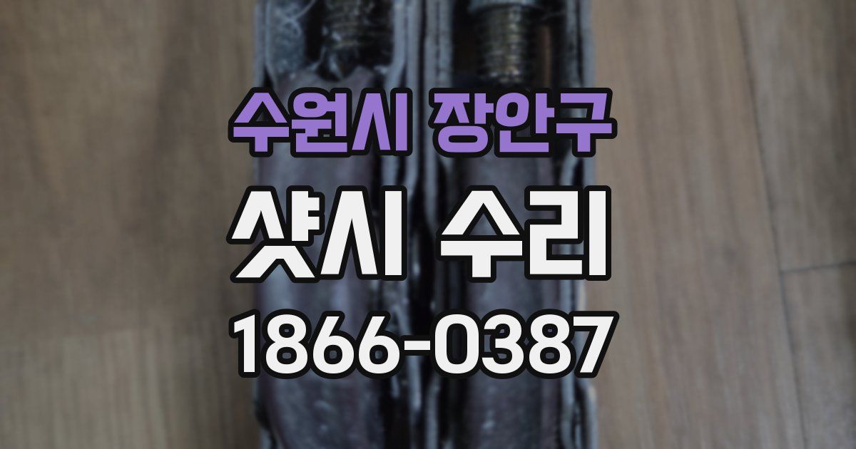 수원시 장안구 샷시 수리